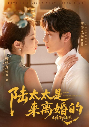 陆太太是来离婚的之慵便枕玉凉(70集) 陆太太是来离婚的之慵便枕玉凉(70集)一起追短剧