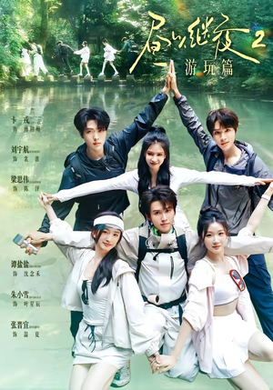 昼以继夜2游玩篇(14集) 昼以继夜2游玩篇(14集)短剧太精彩了