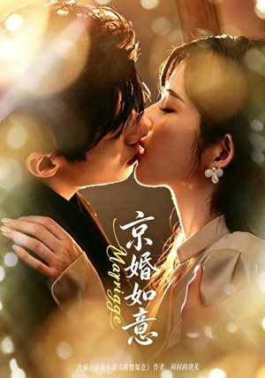 京婚如意（73集）短剧更新抢先看