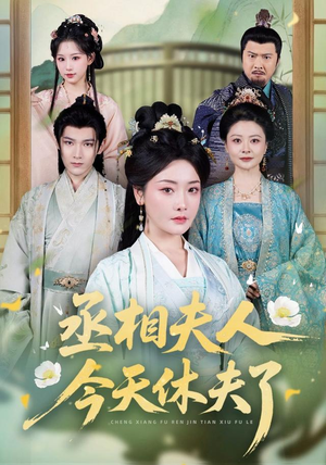 丞相夫人，今天休夫了（60集）短剧推荐分享