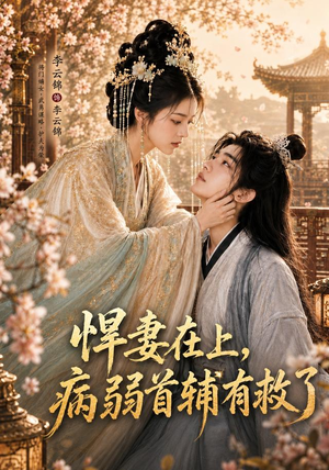 悍妻在上，病弱首辅有救了（40集）在线看到大结局