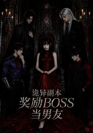 诡异副本奖励BOSS当男友（60集）看精彩短剧