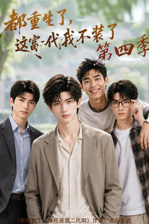 都重生了，这富二代我不装了第四季（83集）百度网盘在线看