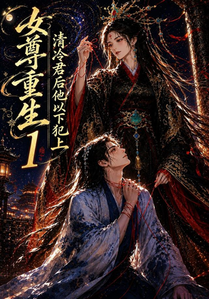 女尊重生:清冷君后他以下犯上1(70集) 女尊重生:清冷君后他以下犯上1(70集)短剧太精彩