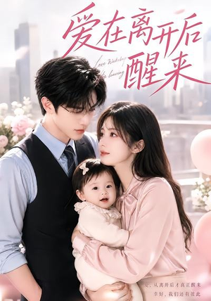 爱在离开后醒来(43集) 爱在离开后醒来(43集)短剧免费分享