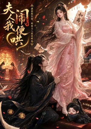 夫人闹我便哄（28集）熬夜追短剧
