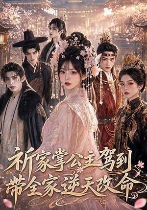 祈家掌公主驾到，带全家逆天改命（82集）短剧更新抢先看