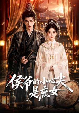 侯爷的小心尖是庶女(70集) 侯爷的小心尖是庶女(70集)真的太好看了