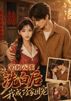 穿到八零洗白后我成了全家团宠(62集) 穿到八零洗白后我成了全家团宠(62集)热播短剧分享