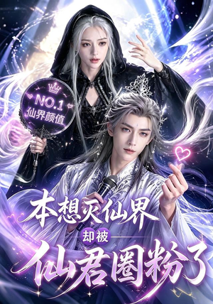 本想灭仙界却被仙君圈粉了(27集) 本想灭仙界却被仙君圈粉了(27集)好看短剧追不停