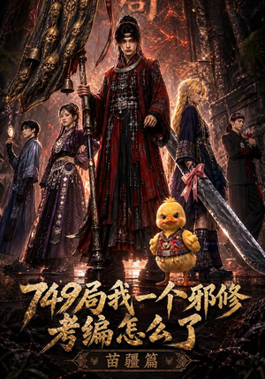 749局我一个邪修考编怎么了苗疆篇（66集）热播短剧免费看