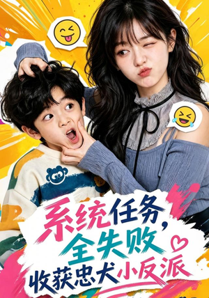 系统任务全失败，收获忠犬小反派（40集）免费短剧合集