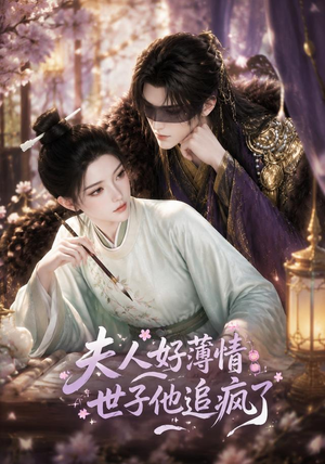 夫人好薄情，世子他追疯了（51集）海量资源免费看