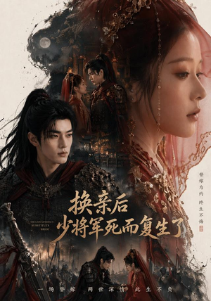 换亲后少将军死而复生了（114集）这部短剧太好看