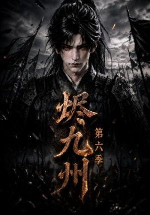 烬九州第六季（131集）免费短剧看不停