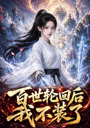 百世轮回后我不装了(51集)短剧全集抢先看
