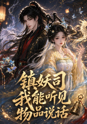 镇妖司：我能听见物品说话（50集）全剧免费观看