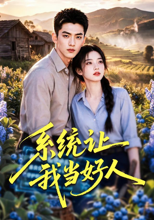 系统让我当好人（70集）在哪看