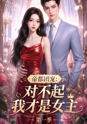 帝都团宠：对不起我才是女主第一季（96集）免费看短剧全集