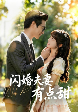 闪婚夫妻有点甜（80集）全集免费