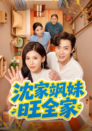 沈家飒妹旺全家（54集）分享好看短剧