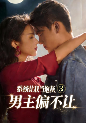 系统让我当炮灰男主偏不让3（82集）免费观看