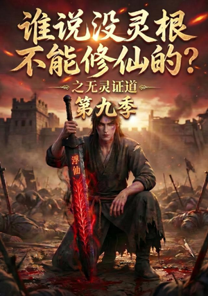 谁说没灵根不能修仙的？之无灵证道第九季（91集）直接追到结尾