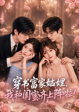 穿书富家妯娌,我和闺蜜齐上阵啦(106集) 穿书富家妯娌,我和闺蜜齐上阵啦(106集)短剧解说全集