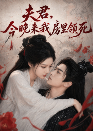 夫君,今晚来我房里领死(79集) 夫君,今晚来我房里领死(79集)解说文案