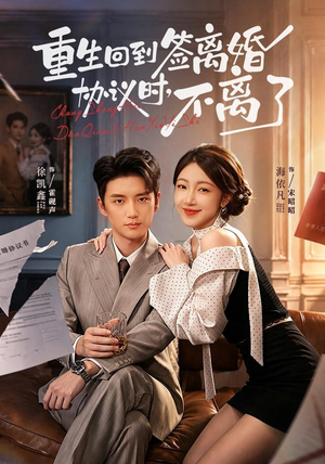 重生回到签离婚协议时，不离了（71集）在线看完整版