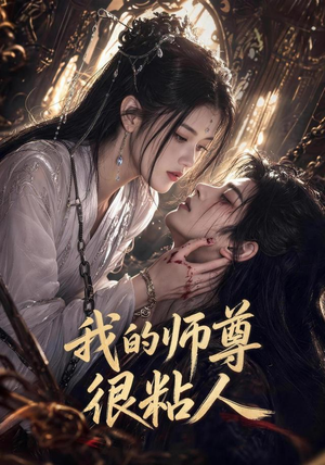 我的师尊很粘人(80集) 我的师尊很粘人(80集)短剧全集完整版