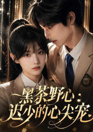 黑茶野心:迟少的心尖宠(106集) 黑茶野心:迟少的心尖宠(106集)短剧解说全集