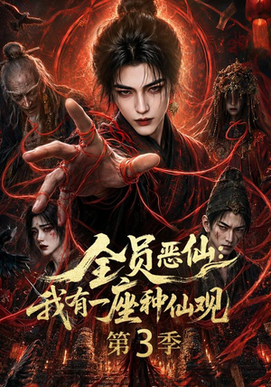 全员恶仙：我有一座种仙观第3季（80集）番茄免费短剧