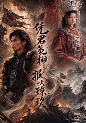 凭君策柳,报以琼玖(51集) 凭君策柳,报以琼玖(51集)第一集