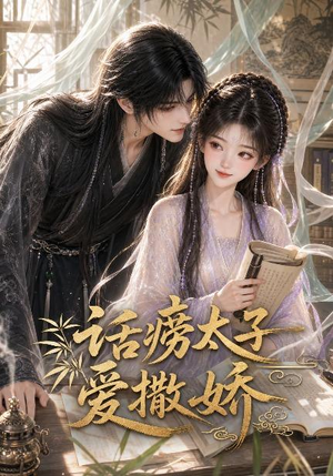 话痨太子爱撒娇(33集) 话痨太子爱撒娇(33集)在线看免费版