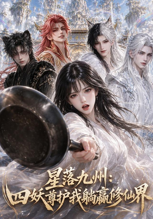 星落九州:四妖尊护我躺赢修仙界(57集) 星落九州:四妖尊护我躺赢修仙界(57集)短剧分享片段