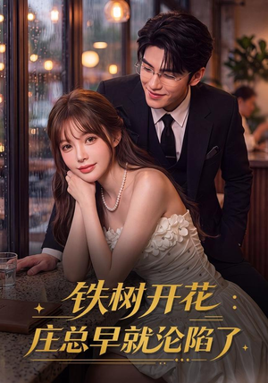 铁树开花:庄总早就沦陷了(41集) 铁树开花:庄总早就沦陷了(41集)短剧推荐来了