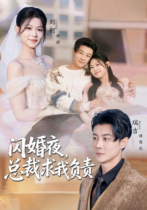 闪婚夜,总裁求我负责(80集) 闪婚夜,总裁求我负责(80集)分享好看短剧
