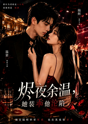 烬夜余温,她装乖他沦陷(60集) 烬夜余温,她装乖他沦陷(60集)红果免费看短剧