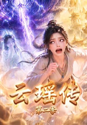 云瑶传第二季(123集) 云瑶传第二季(123集)热播短剧排行榜