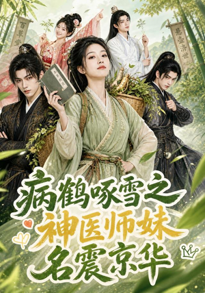 病鹤啄雪之神医师妹名震京华(84集) 病鹤啄雪之神医师妹名震京华(84集)太好看了短剧