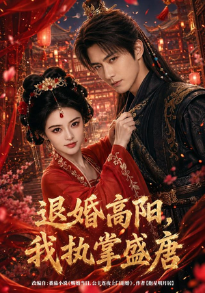 退婚高阳,我执掌盛唐(67集) 退婚高阳,我执掌盛唐(67集)在哪个平台能看