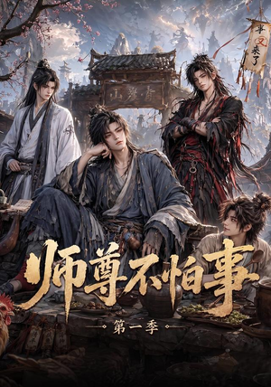 师尊不怕事第一季（117集）火爆短剧来袭