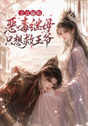 全宫偷听，恶毒继母只想救王爷（50集）免费看短剧