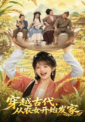 穿越古代，从农女开始发家（74集）精彩短剧免费看