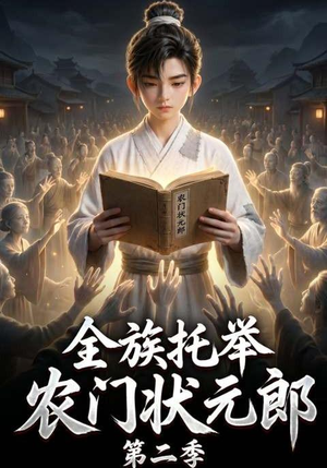 全族托举农门状元郎第二季（102集）短剧排行榜