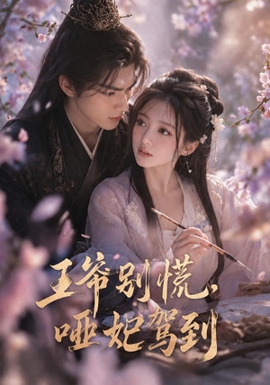 王爷别慌，哑妃驾到（84集）女主谁演的