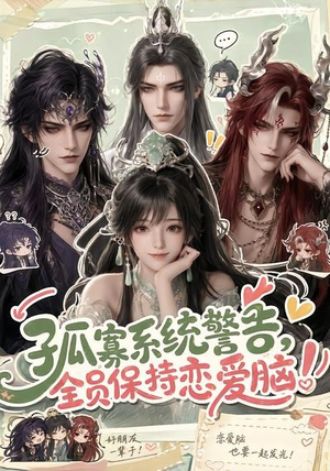 孤寡系统警告，全员保持恋爱脑！（72集）在哪看是免费的