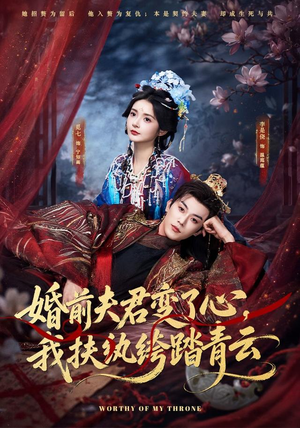 婚前夫君变了心,我扶纨绔踏青云(79集) 婚前夫君变了心,我扶纨绔踏青云(79集)精彩短剧随心推