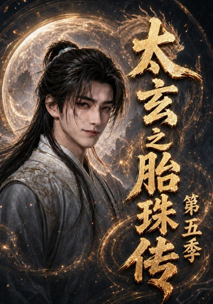 太玄之胎珠传第五季（120集）一个短剧看全集